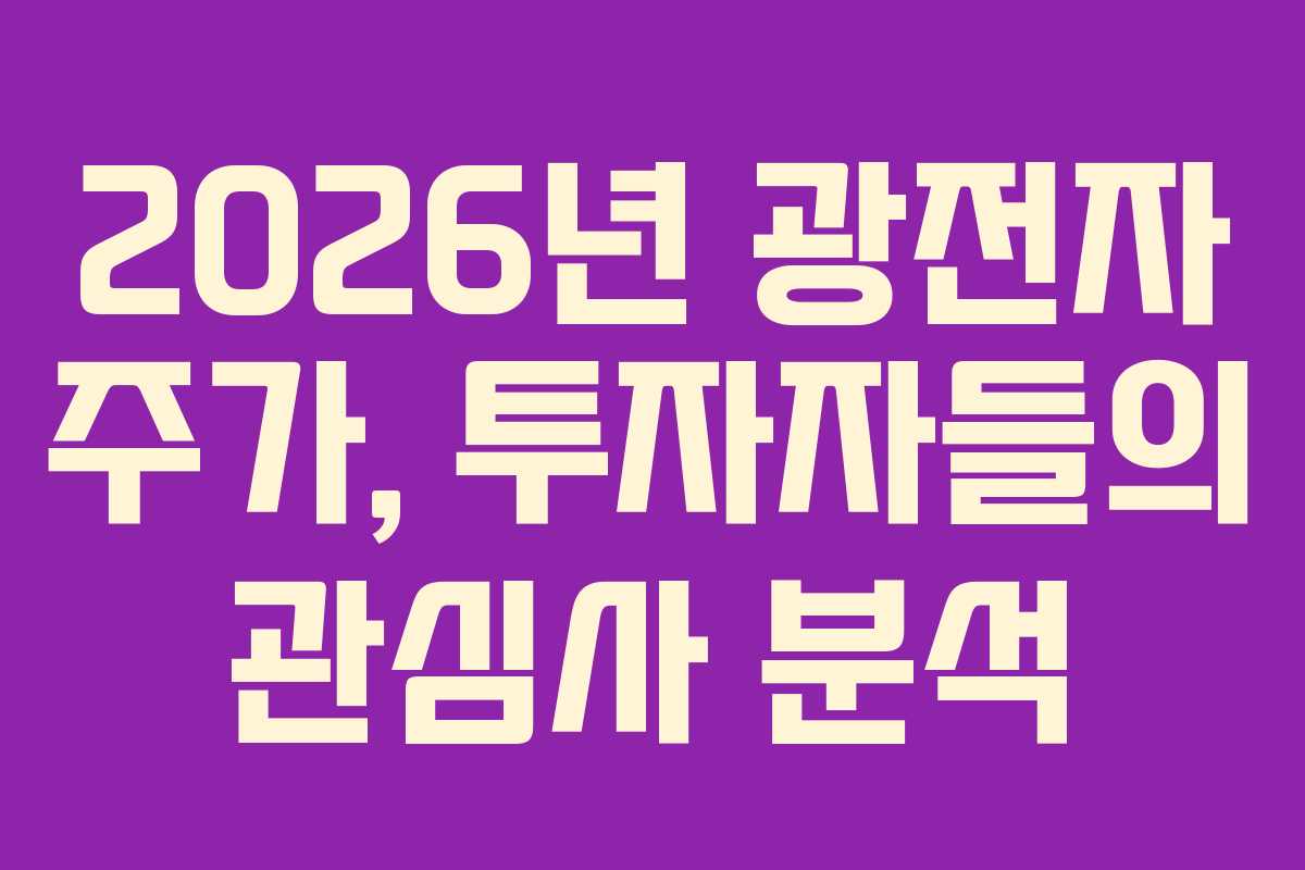 2026년 광전자 주가, 투자자들의 관심사 분석