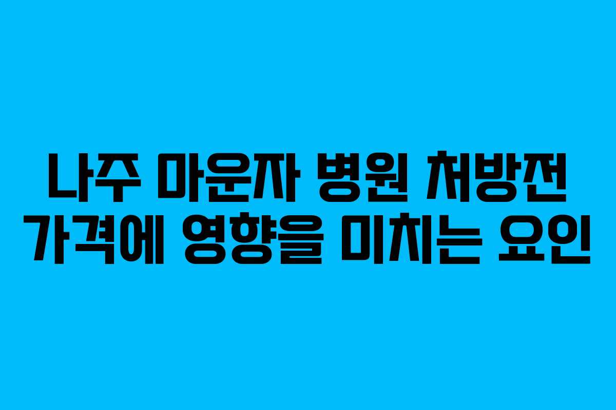 나주 마운자 병원 처방전 가격에 영향을 미치는 요인