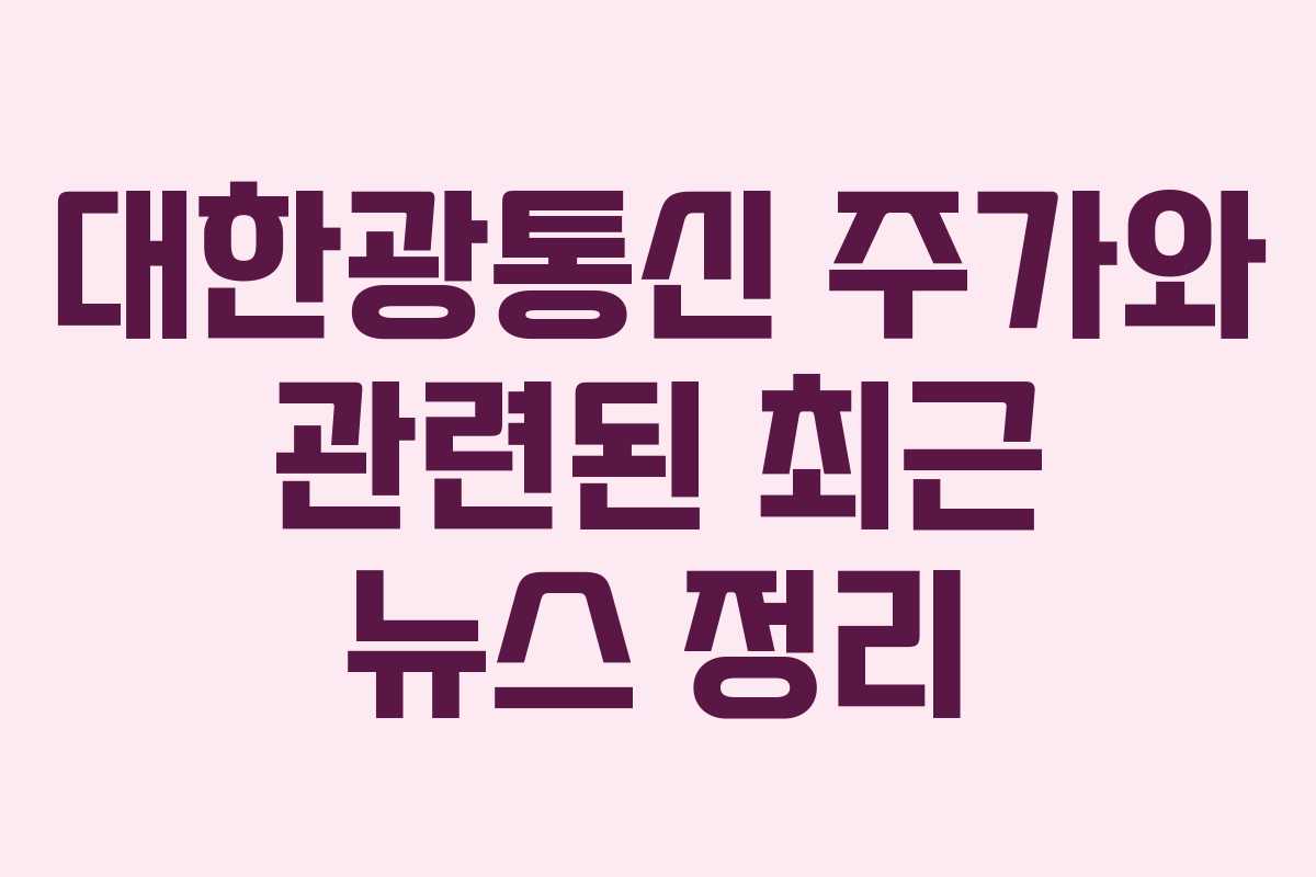 대한광통신 주가와 관련된 최근 뉴스 정리
