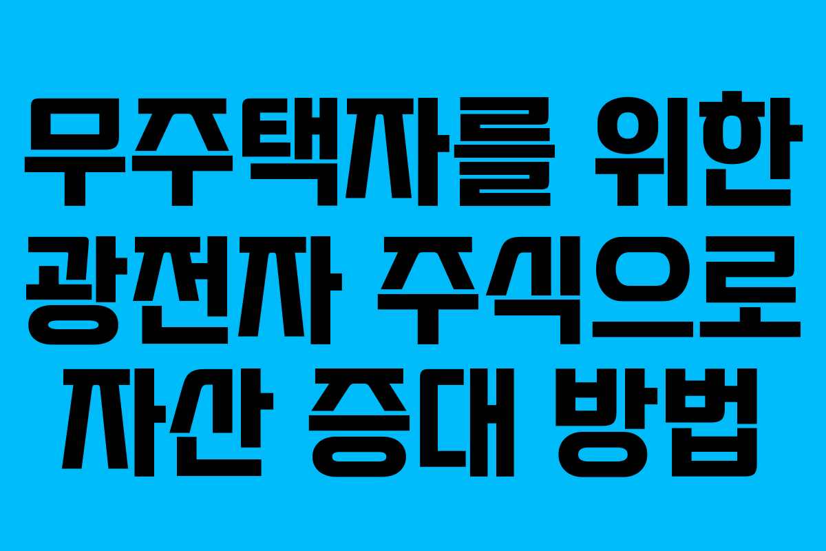 무주택자를 위한 광전자 주식으로 자산 증대 방법
