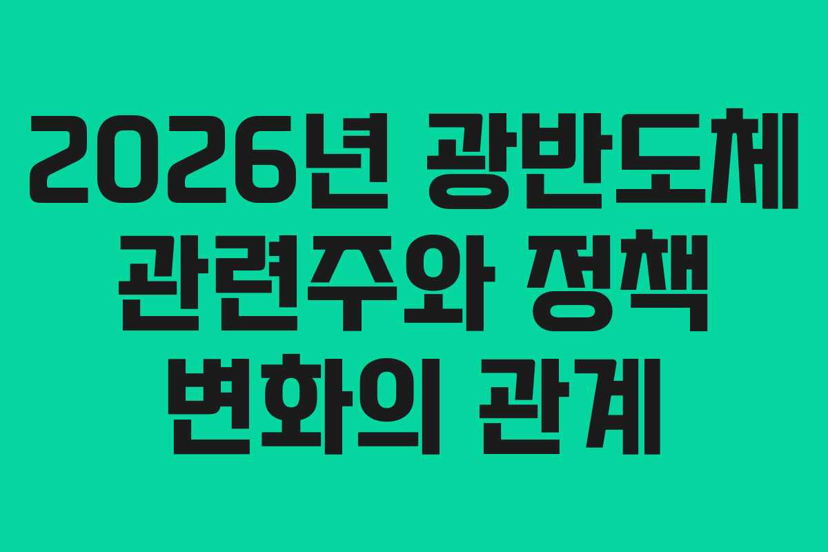2026년 광반도체 관련주와 정책 변화의 관계
