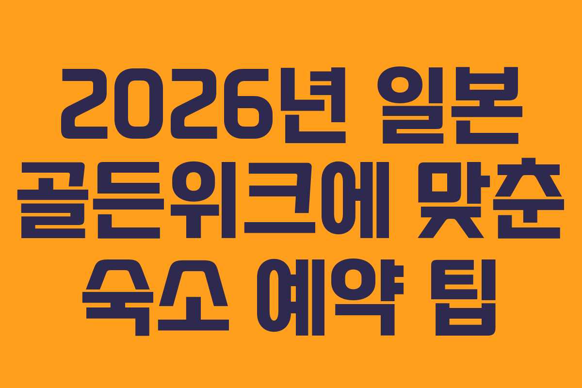 2026년 일본 골든위크에 맞춘 숙소 예약 팁