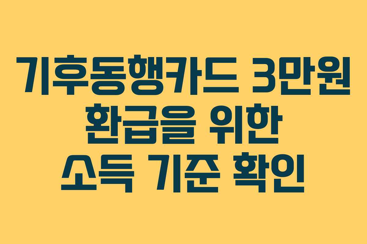 기후동행카드 3만원 환급을 위한 소득 기준 확인