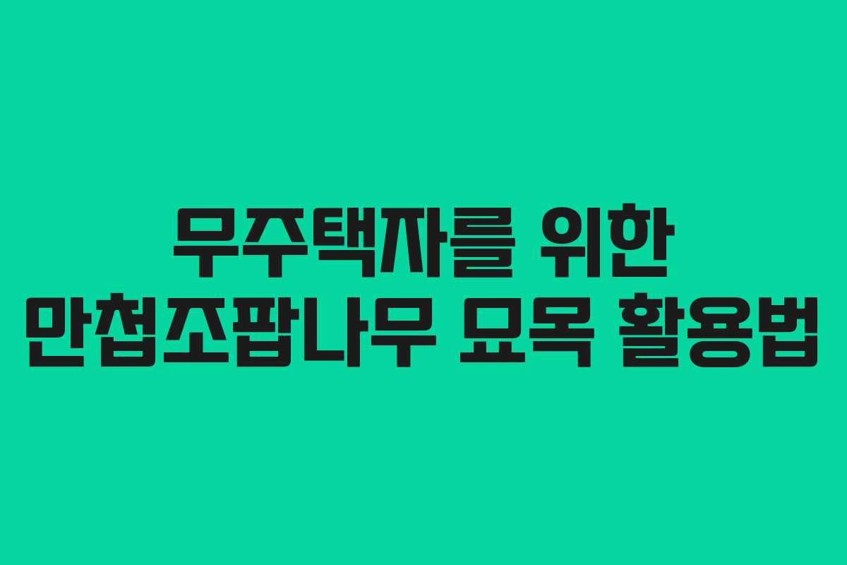 무주택자를 위한 만첩조팝나무 묘목 활용법