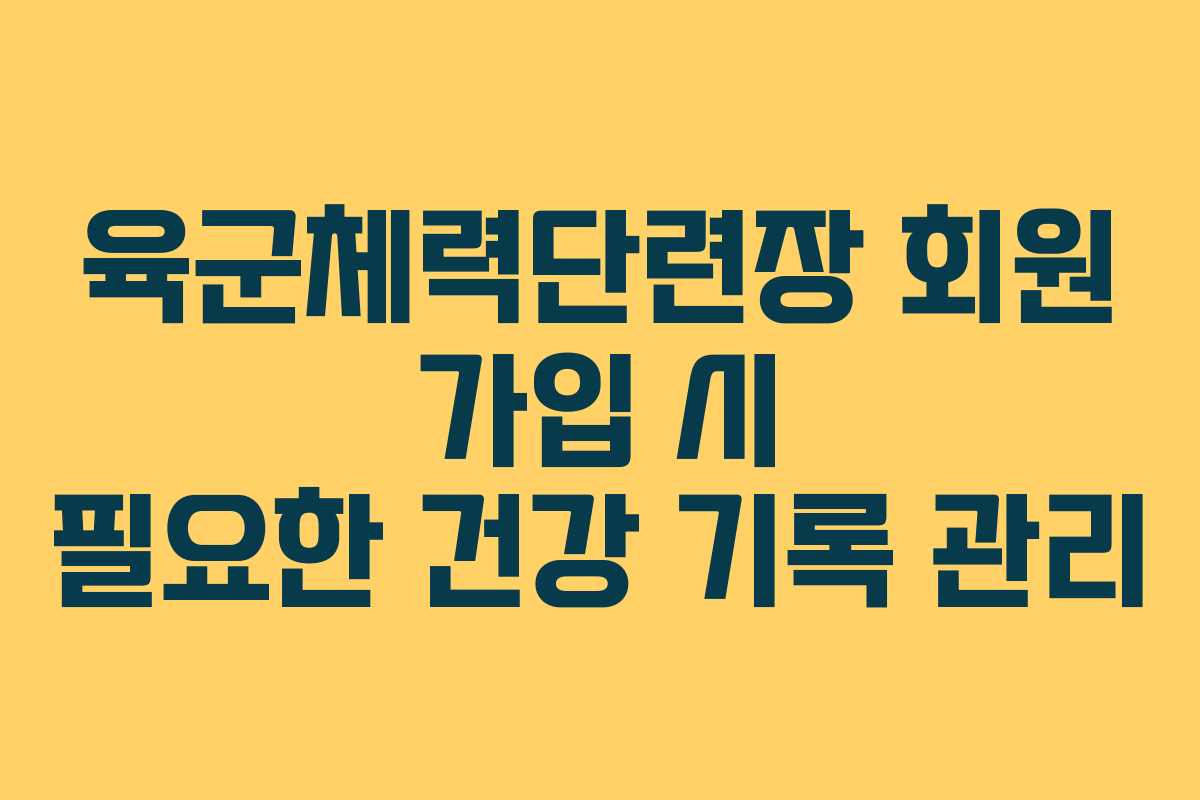 육군체력단련장 회원 가입 시 필요한 건강 기록 관리