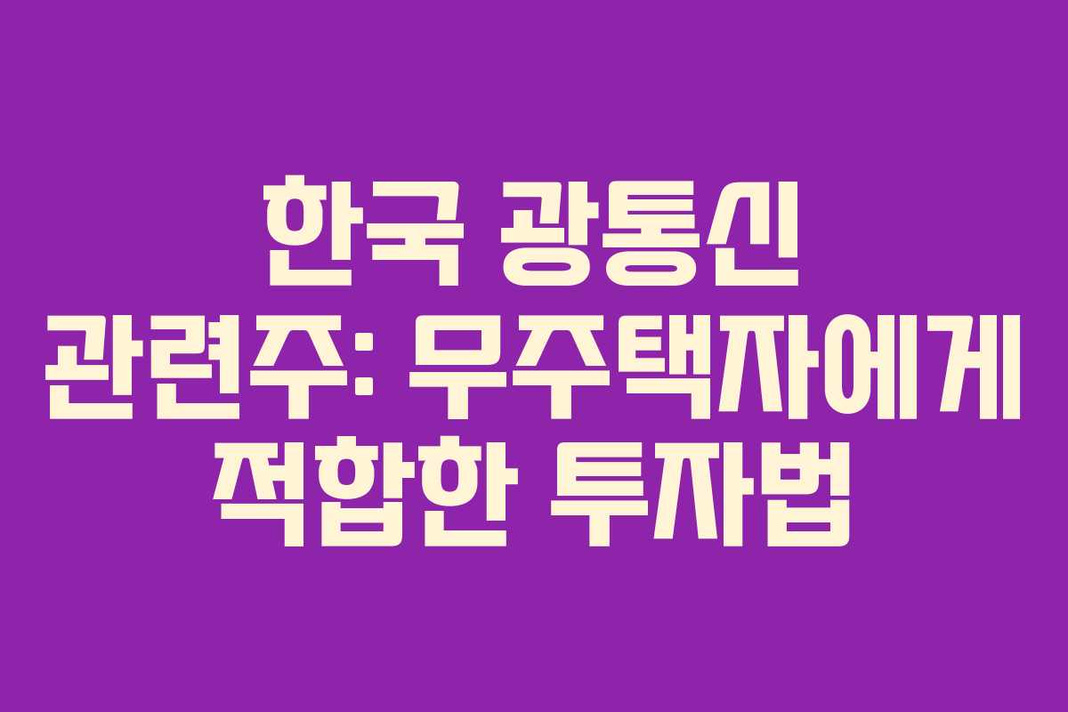 한국 광통신 관련주: 무주택자에게 적합한 투자법