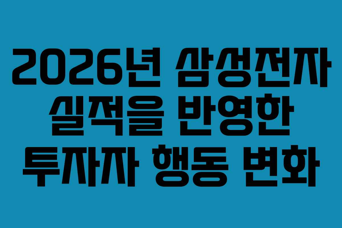 2026년 삼성전자 실적을 반영한 투자자 행동 변화
