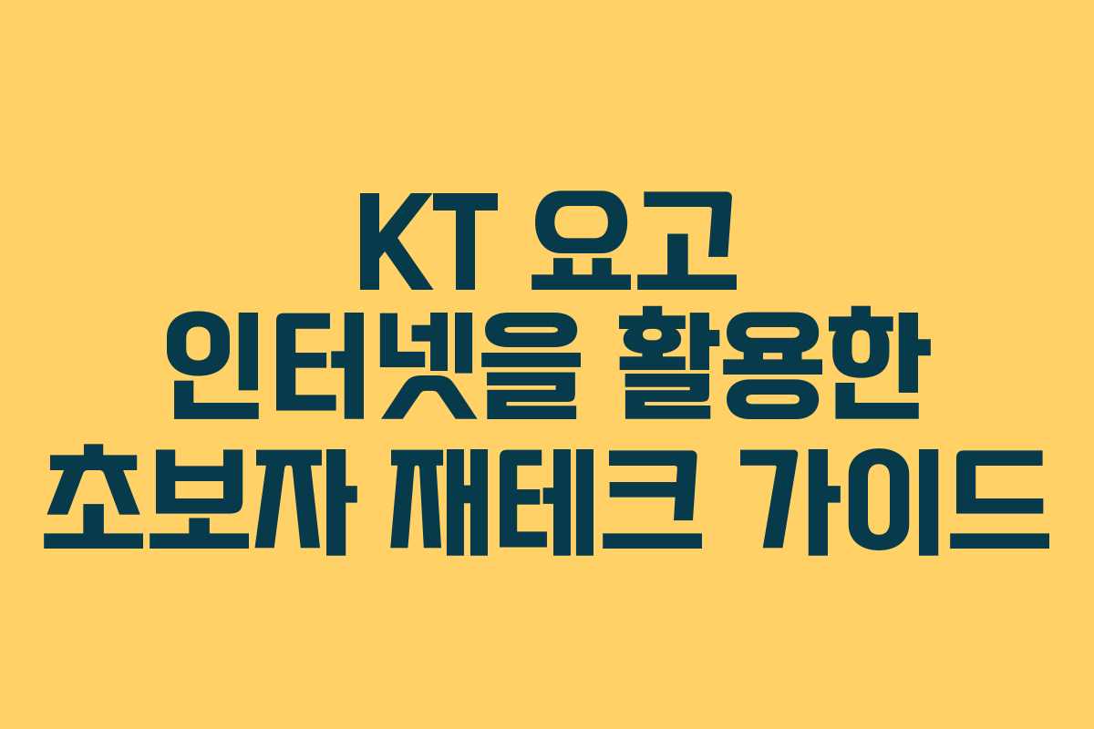KT 요고 인터넷을 활용한 초보자 재테크 가이드
