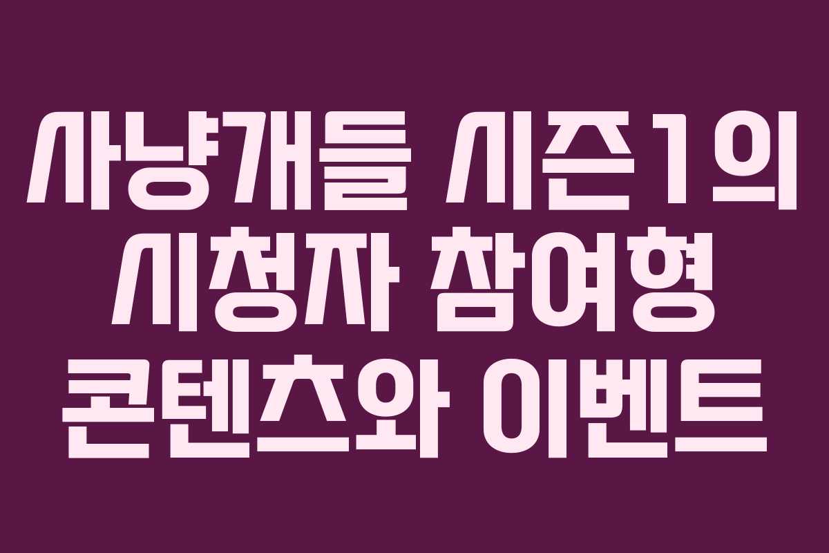 사냥개들 시즌1의 시청자 참여형 콘텐츠와 이벤트