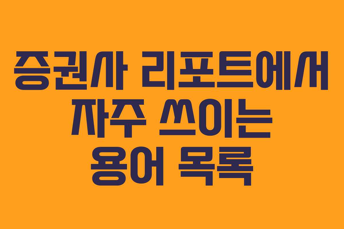 증권사 리포트에서 자주 쓰이는 용어 목록