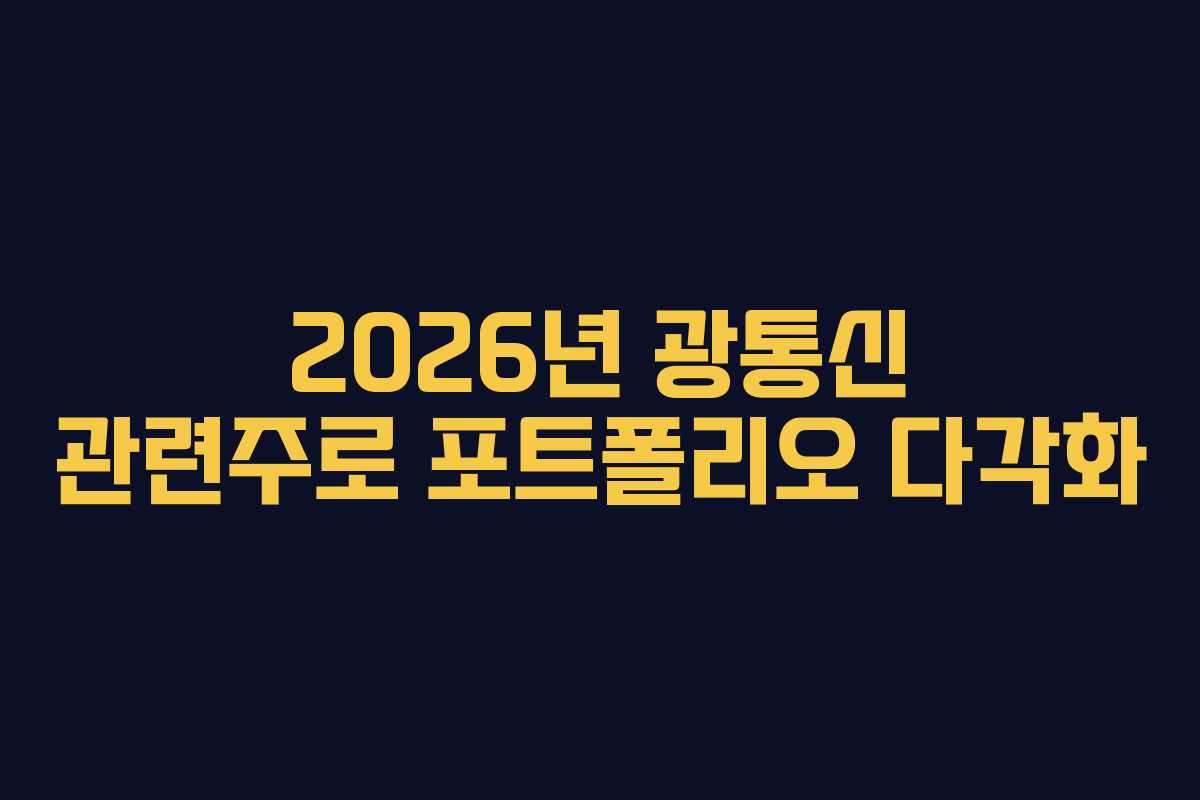 2026년 광통신 관련주로 포트폴리오 다각화