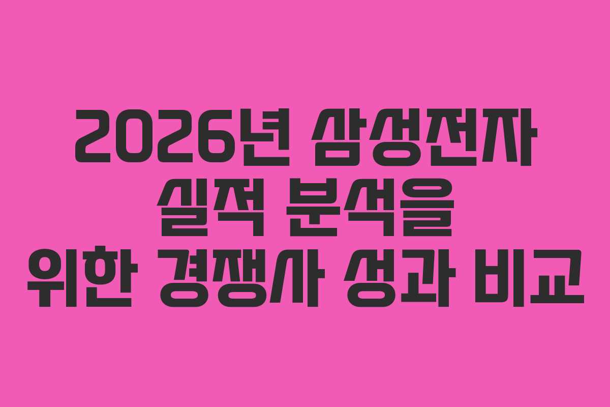 2026년 삼성전자 실적 분석을 위한 경쟁사 성과 비교