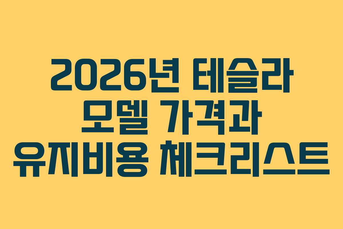 2026년 테슬라 모델 가격과 유지비용 체크리스트