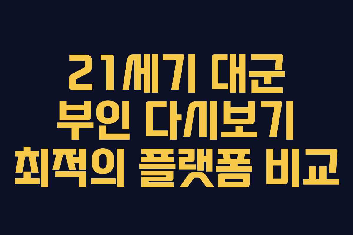 21세기 대군 부인 다시보기 최적의 플랫폼 비교