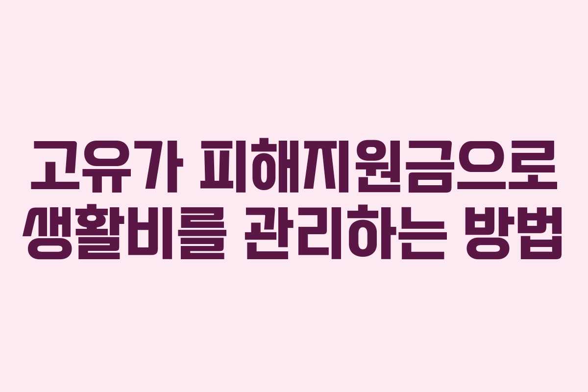 고유가 피해지원금으로 생활비를 관리하는 방법