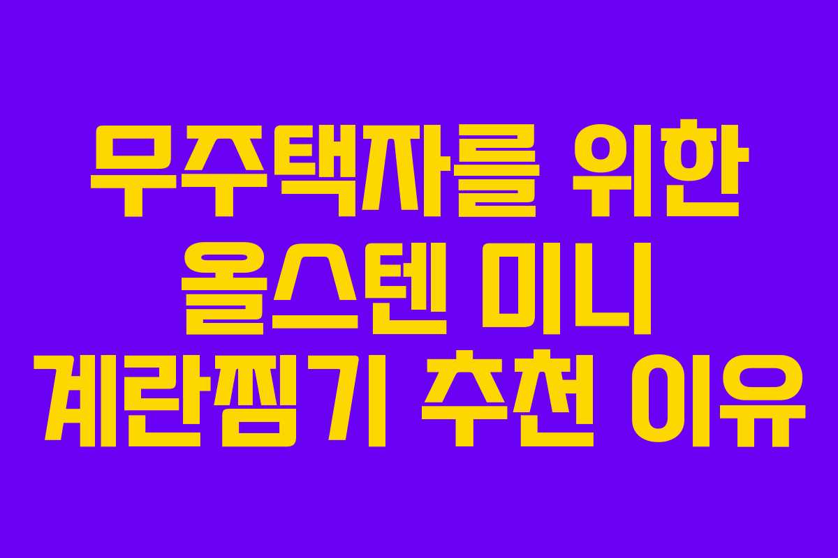 무주택자를 위한 올스텐 미니 계란찜기 추천 이유