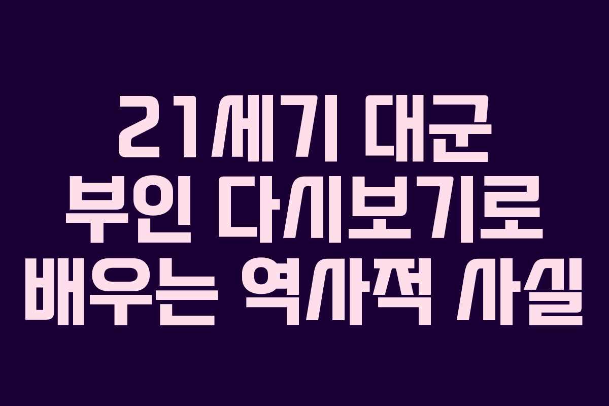 21세기 대군 부인 다시보기로 배우는 역사적 사실