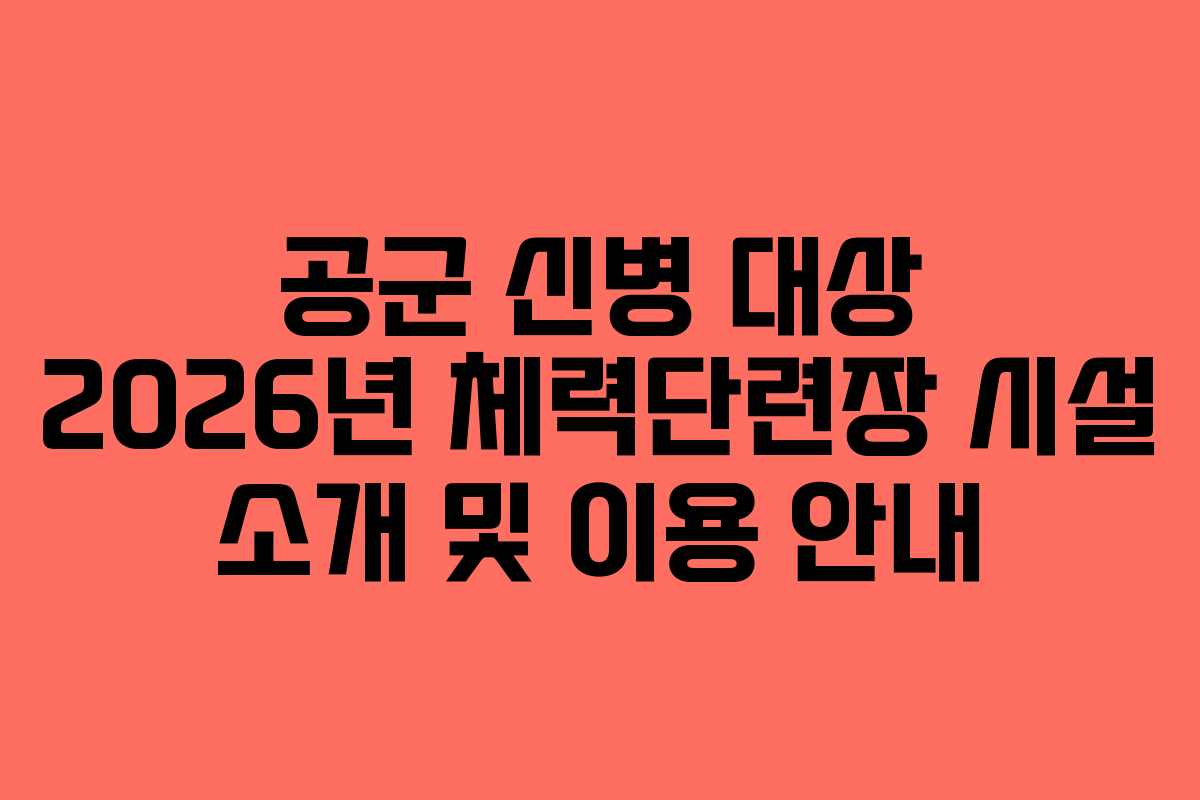 공군 신병 대상 2026년 체력단련장 시설 소개 및 이용 안내