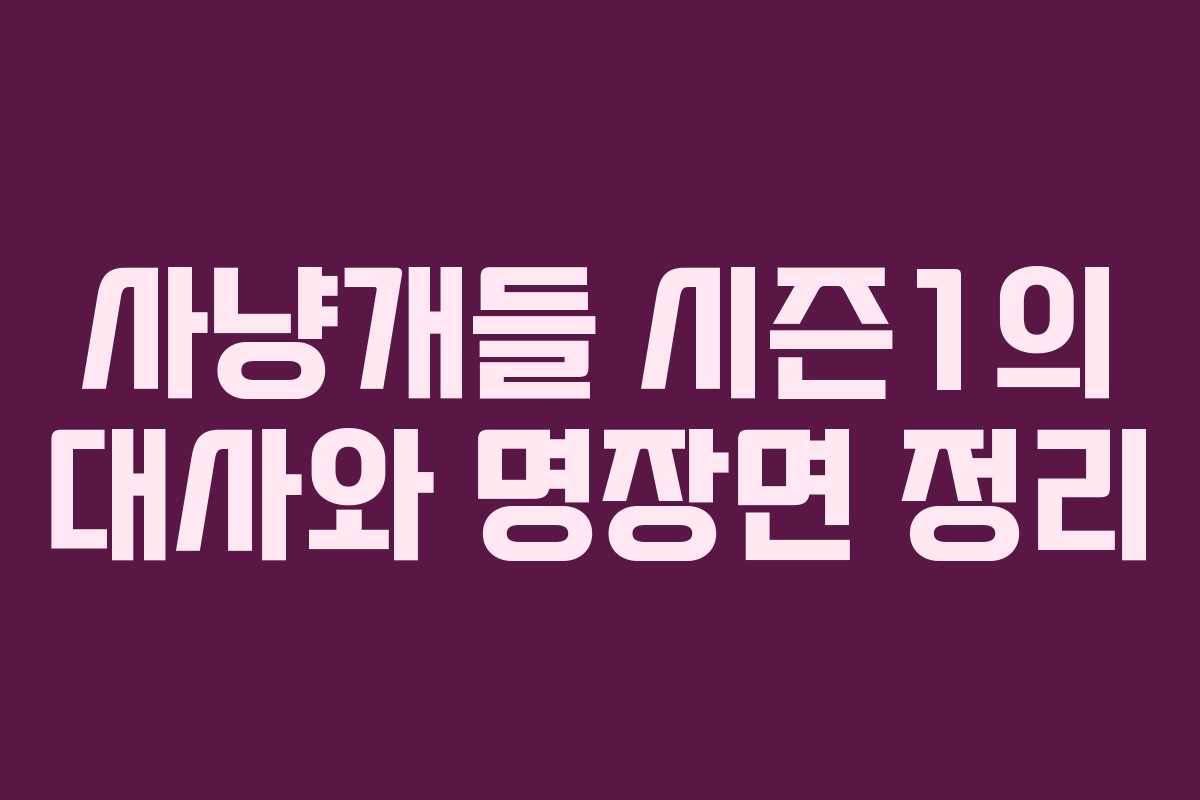 사냥개들 시즌1의 대사와 명장면 정리