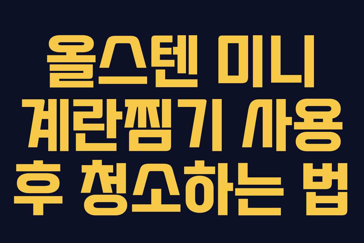 올스텐 미니 계란찜기 사용 후 청소하는 법