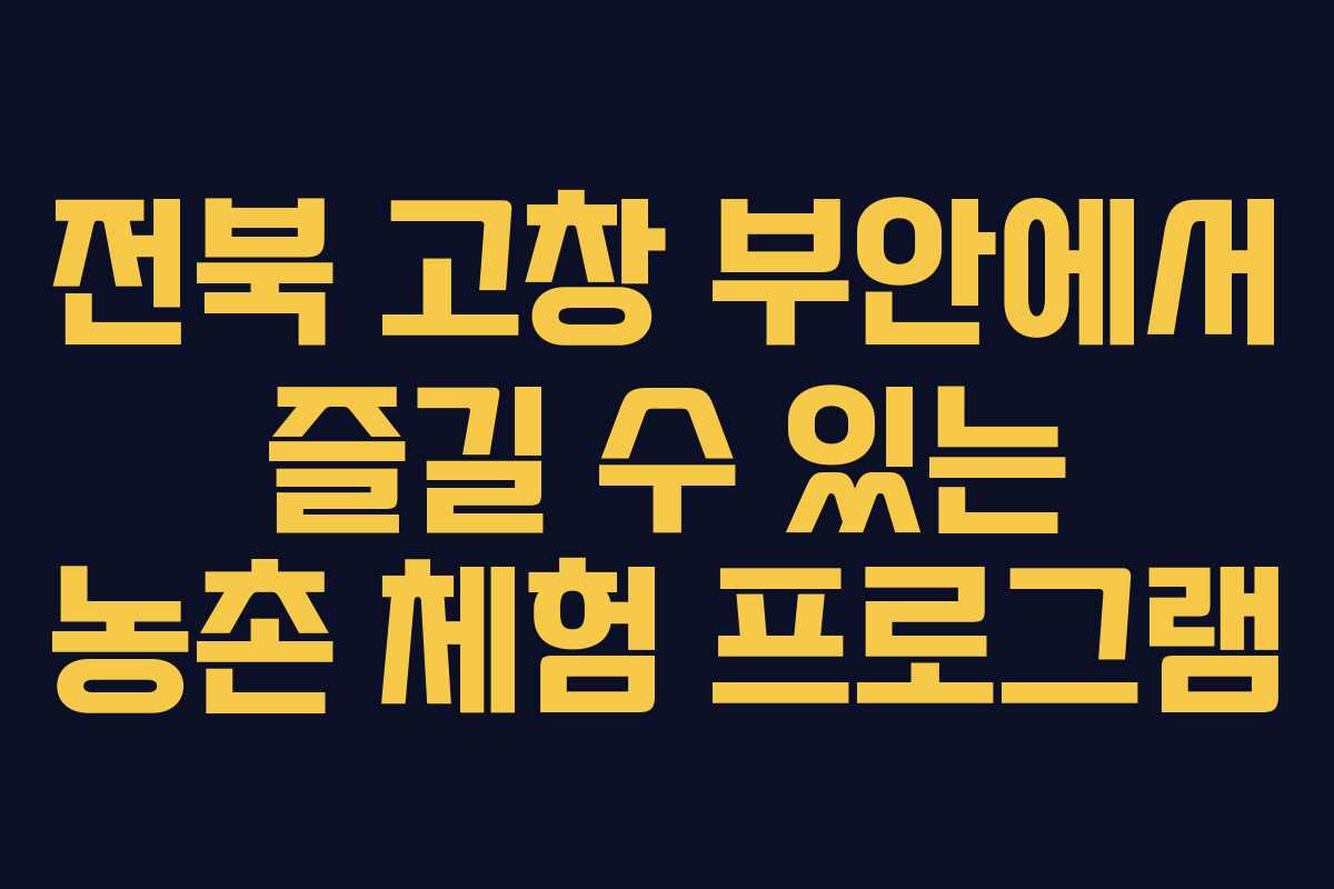 전북 고창 부안에서 즐길 수 있는 농촌 체험 프로그램