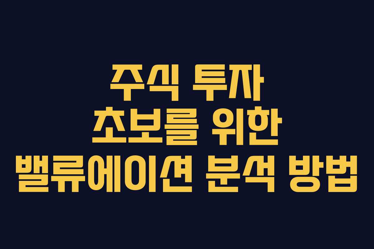 주식 투자 초보를 위한 밸류에이션 분석 방법