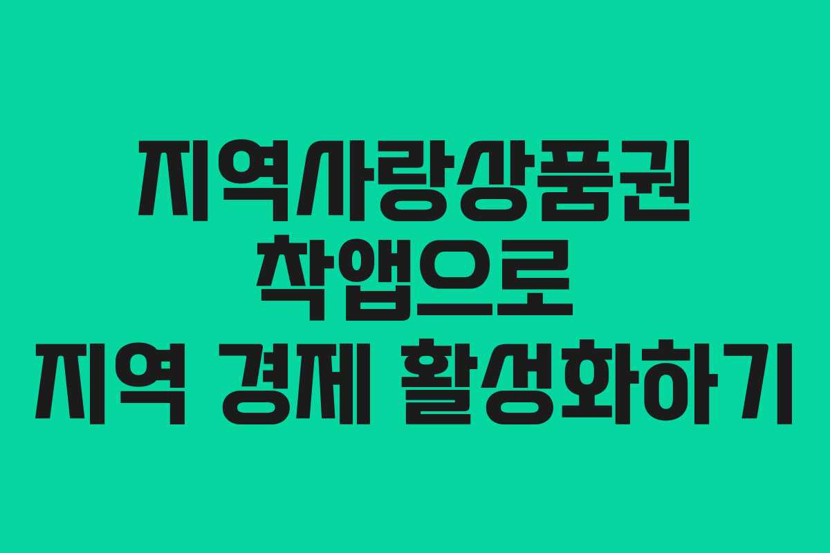 지역사랑상품권 착앱으로 지역 경제 활성화하기