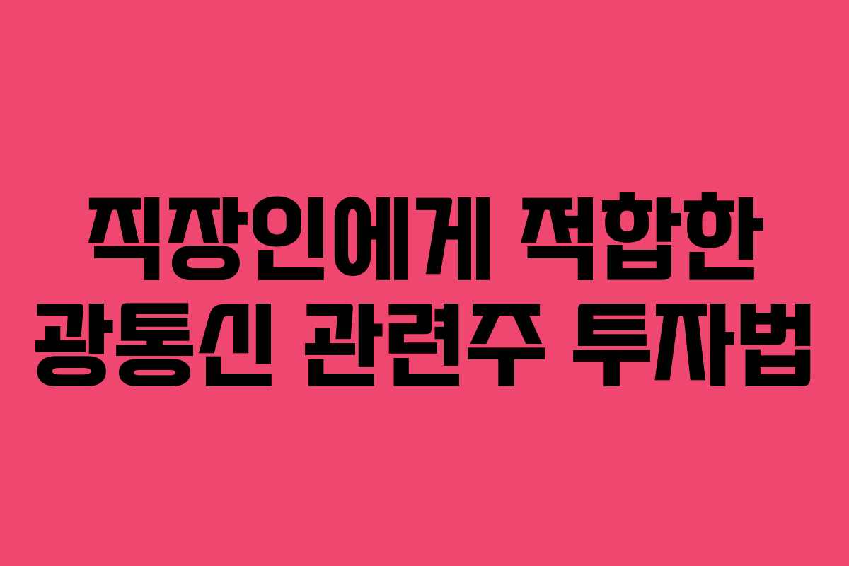 직장인에게 적합한 광통신 관련주 투자법