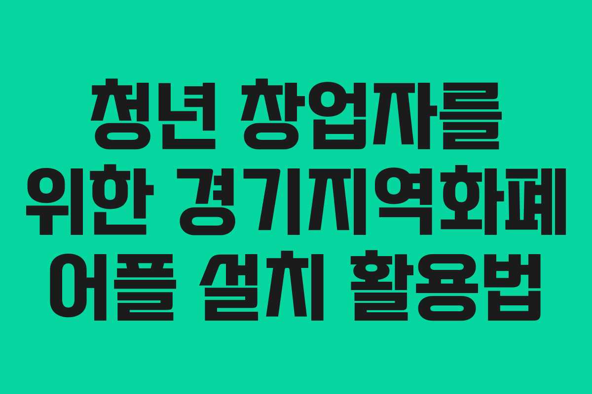 청년 창업자를 위한 경기지역화폐 어플 설치 활용법