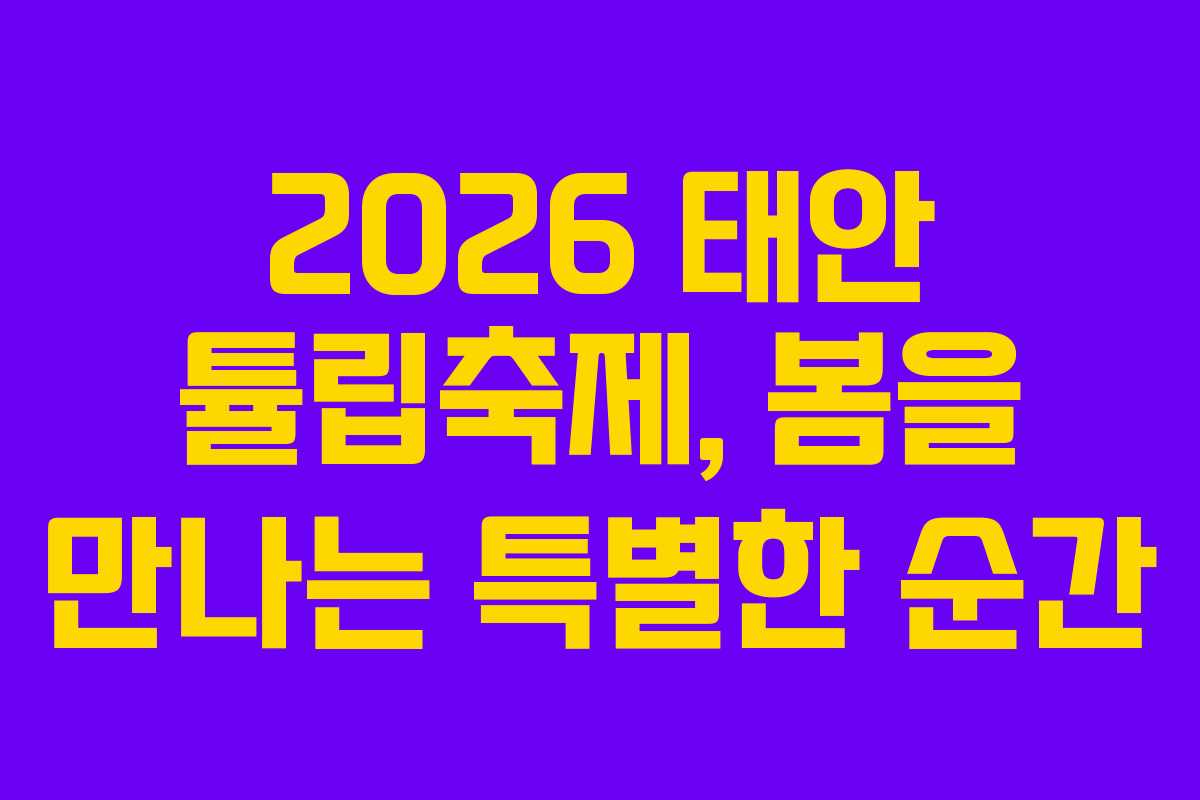 2026 태안 튤립축제, 봄을 만나는 특별한 순간