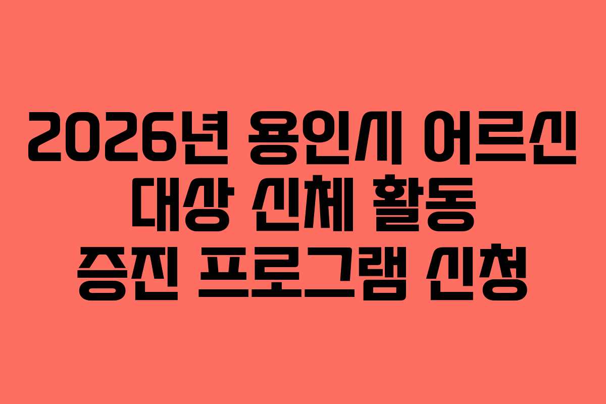 2026년 용인시 어르신 대상 신체 활동 증진 프로그램 신청