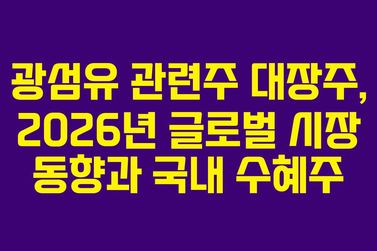 광섬유 관련주 대장주, 2026년 글로벌 시장 동향과 국내 수혜주