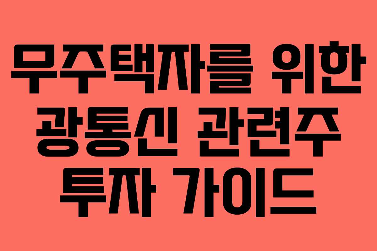 무주택자를 위한 광통신 관련주 투자 가이드