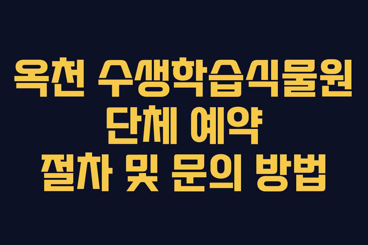 옥천 수생학습식물원 단체 예약 절차 및 문의 방법