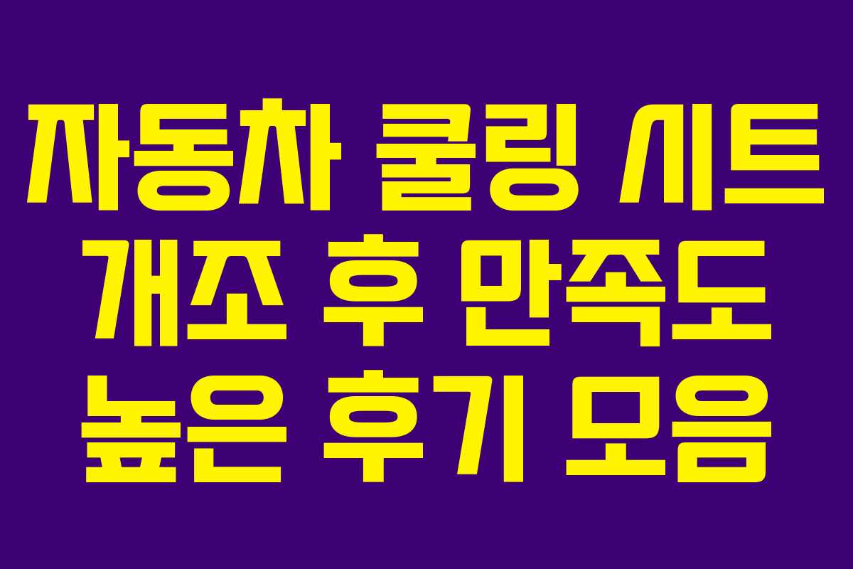 자동차 쿨링 시트 개조 후 만족도 높은 후기 모음