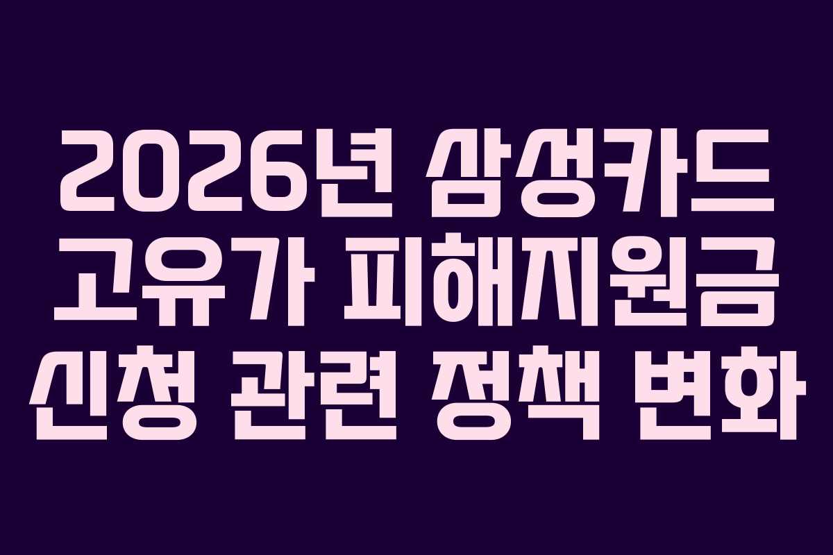 2026년 삼성카드 고유가 피해지원금 신청 관련 정책 변화