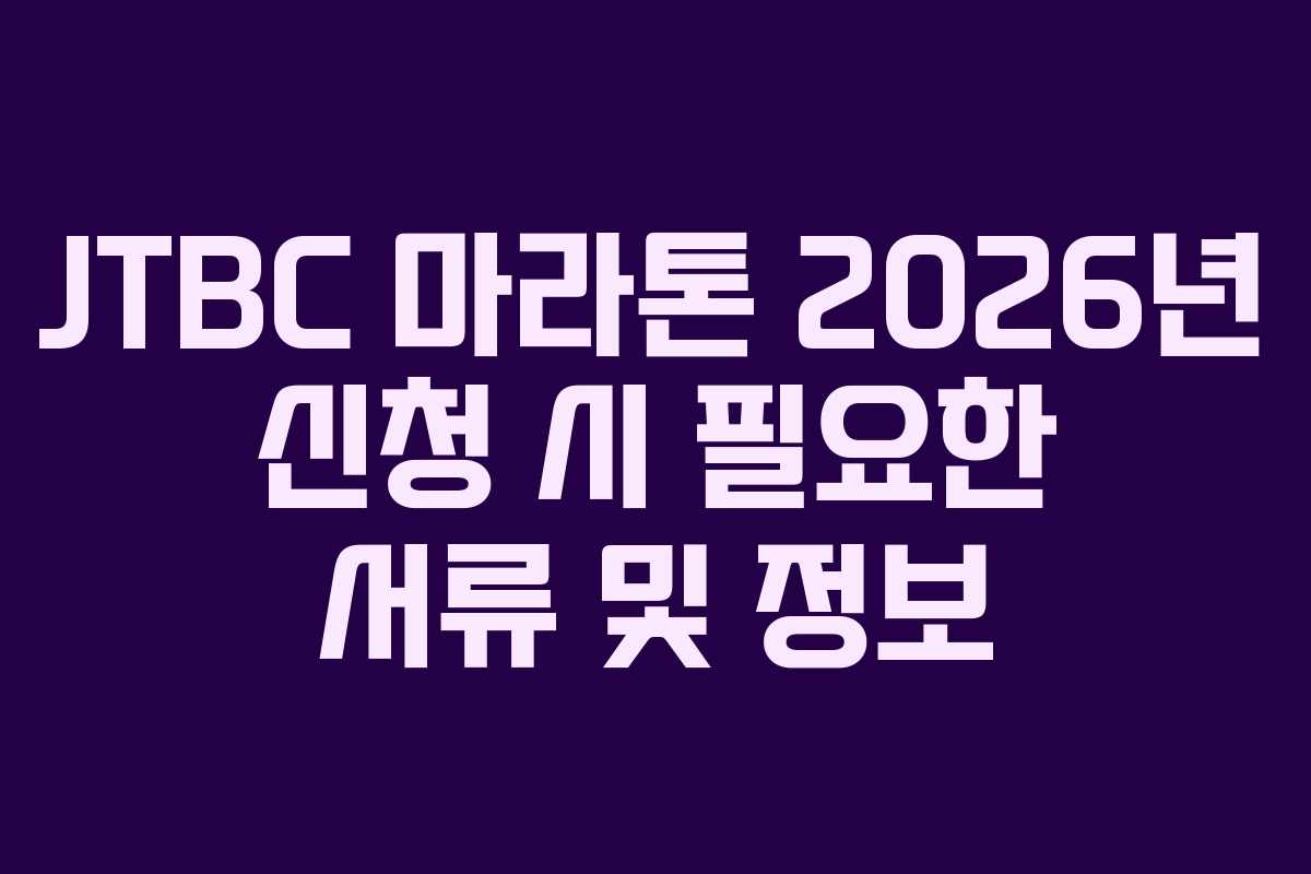 JTBC 마라톤 2026년 신청 시 필요한 서류 및 정보