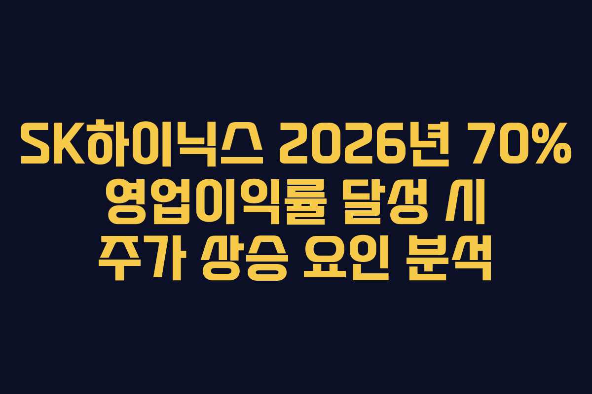 SK하이닉스 2026년 70% 영업이익률 달성 시 주가 상승 요인 분석
