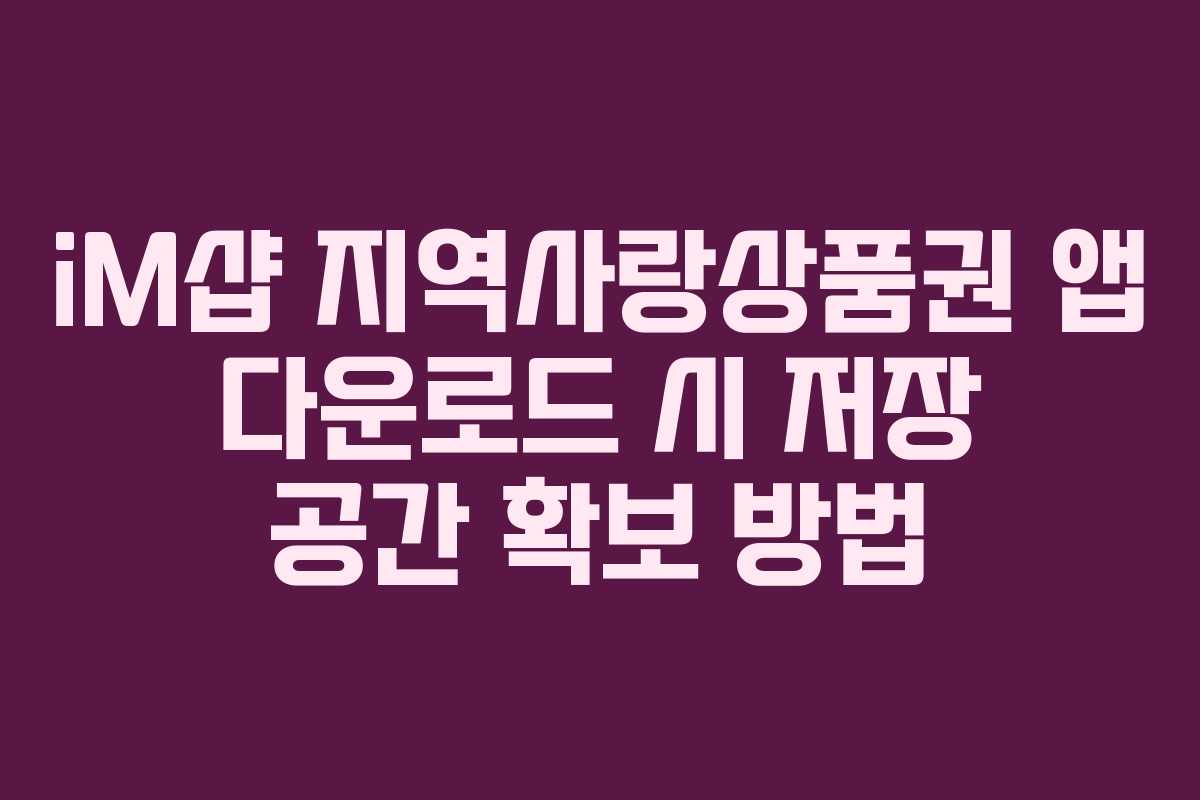 iM샵 지역사랑상품권 앱 다운로드 시 저장 공간 확보 방법