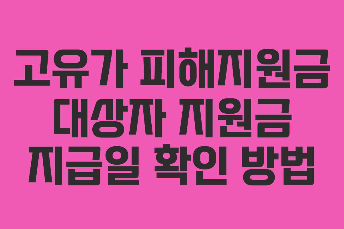 고유가 피해지원금 대상자 지원금 지급일 확인 방법