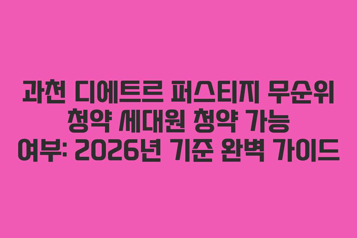과천 디에트르 퍼스티지 무순위 청약 세대원 청약 가능 여부: 2026년 기준 완벽 가이드