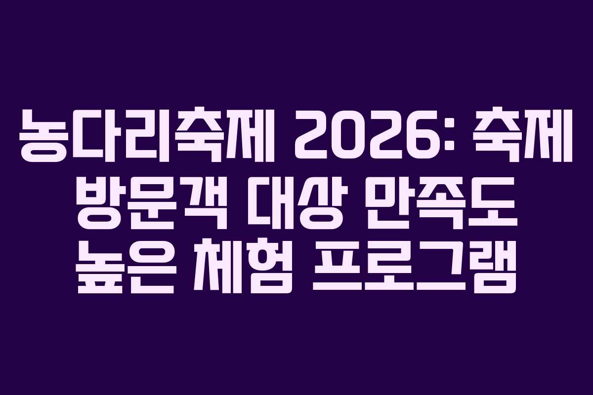 농다리축제 2026: 축제 방문객 대상 만족도 높은 체험 프로그램