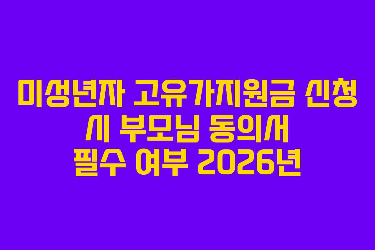 미성년자 고유가지원금 신청 시 부모님 동의서 필수 여부 2026년