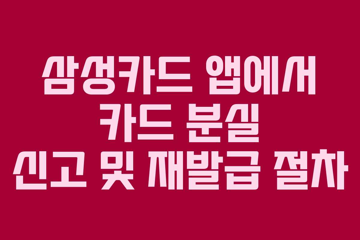 삼성카드 앱에서 카드 분실 신고 및 재발급 절차