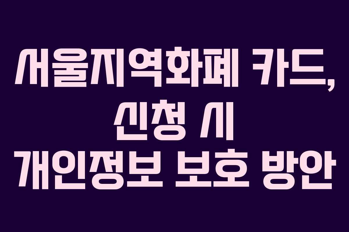 서울지역화폐 카드, 신청 시 개인정보 보호 방안