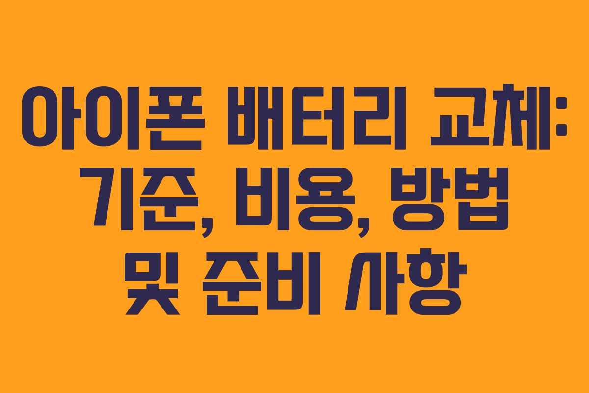 아이폰 배터리 교체: 기준, 비용, 방법 및 준비 사항