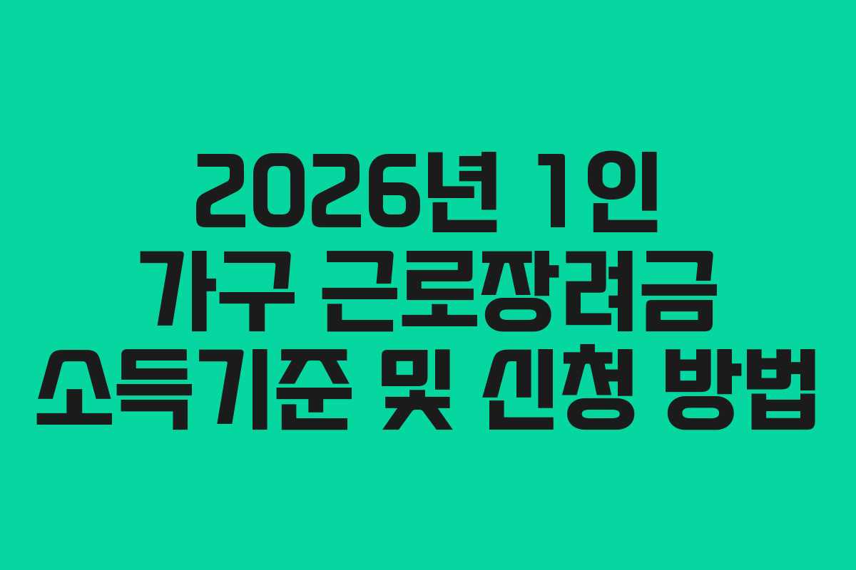 2026년 1인 가구 근로장려금 소득기준 및 신청 방법
