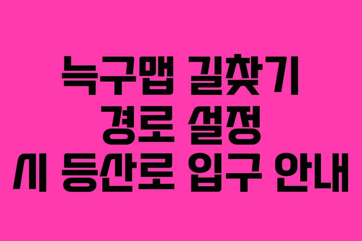 늑구맵 길찾기 경로 설정 시 등산로 입구 안내