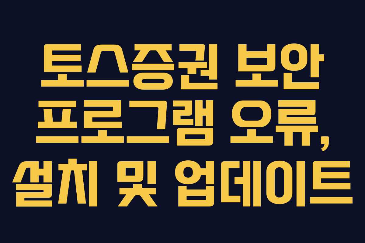 토스증권 보안 프로그램 오류, 설치 및 업데이트