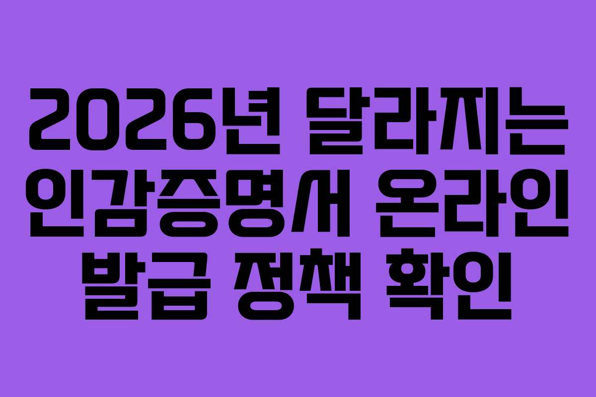 2026년 달라지는 인감증명서 온라인 발급 정책 확인